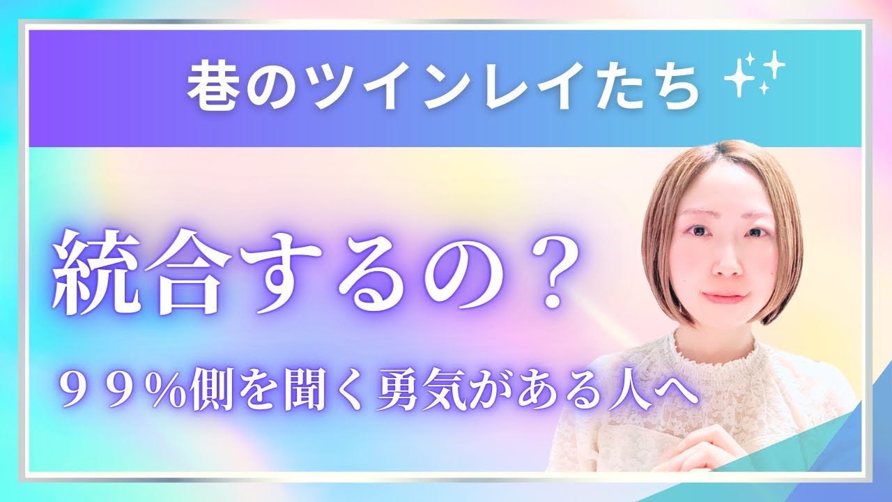 【巷のツインレイたち】〜99％の人々は統合するの？〜🦄✨