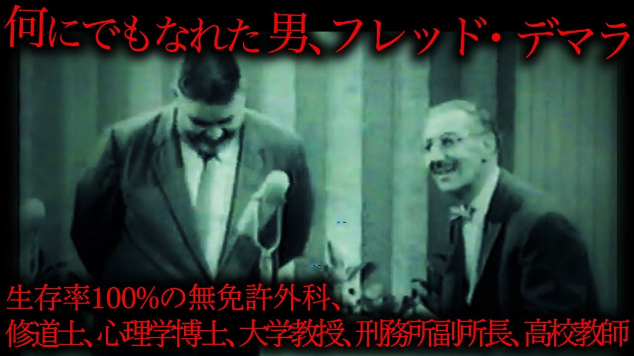【完全版】生存率100%の無免許外科医…フレッド・デマラの生涯
