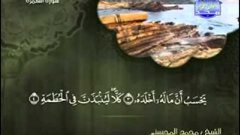 سورة الهمزة الشيخ محمد المحيسني