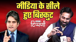 Media के 3 सीले हुए बिस्कुट और #Aajtak का नस्लवादी Sudhir Chaudhary | NL Tippani 180