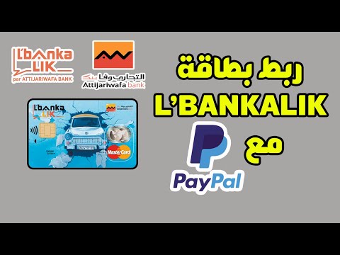 ربط وتفعيل البايبال  بالبطاقة البنكية    