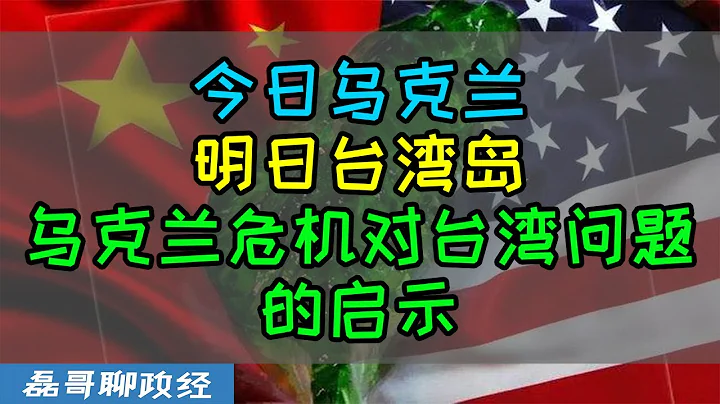 今日烏克蘭明日台灣島！？烏克蘭危機對台灣問題的啟示、台灣會走烏克蘭的老路嗎？俄羅斯出兵烏克蘭讓民進黨徹底慌了？台灣媒體政論節目繼續硬坳美國會出兵台灣？ - 天天要聞