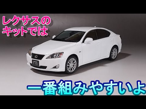 This is the easiest to assemble of all the Fujimi Lexus models. T