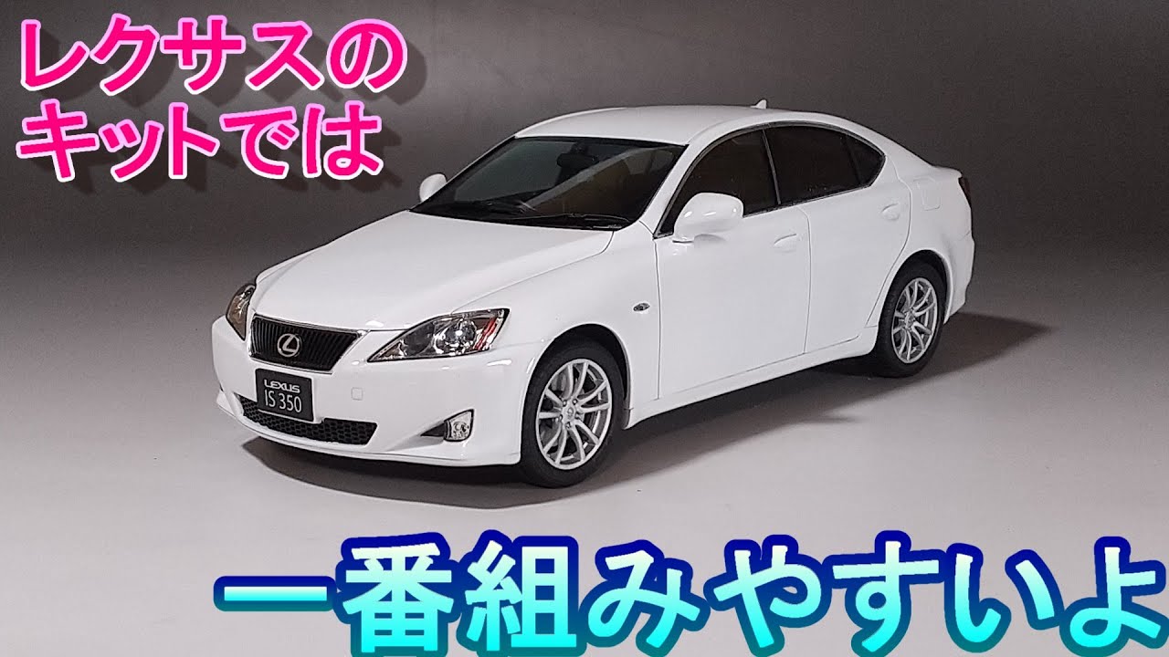 This is the easiest to assemble of all the Fujimi Lexus models. T