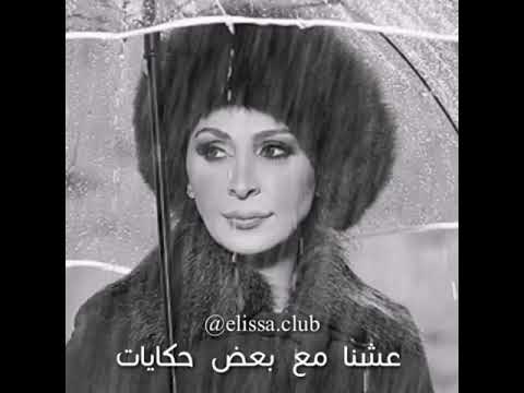 اليسا كنا في اواخر الشتا