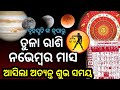 ତୁଳା ରାଶି ନଭେମ୍ୱର ୨୦୨୫ ରାଶିଫଳ ♎ Tula Rashi November 2025 Rashifala | LIBRA NOV HOROSCOPE ODIA