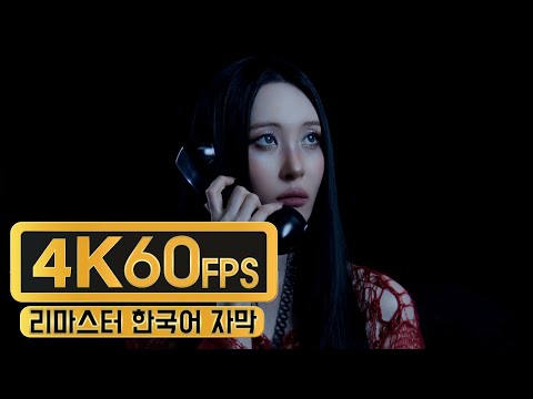 선미 SUNMI 'CYNICAL' MV #4K 60F [2025.11.05]