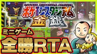 ポケモンRTA】ポケモンスタジアム金銀 全ミニゲーム勝利 RTA 13:26