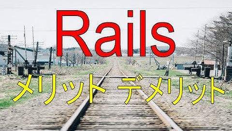 【IT】railsでWEBサービスを作るメリットとデメリット