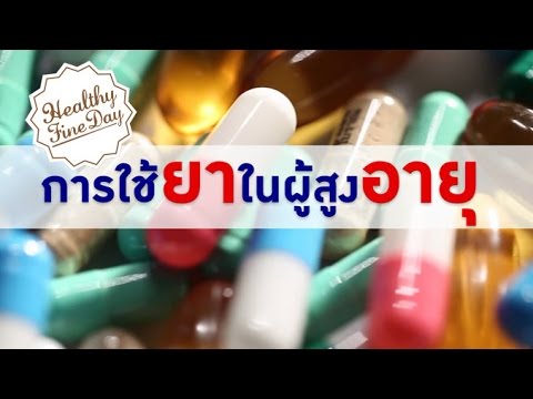 Healthy Fine day [by Mahidol] (2/2) การใช้ยาในผู้สูงอายุ