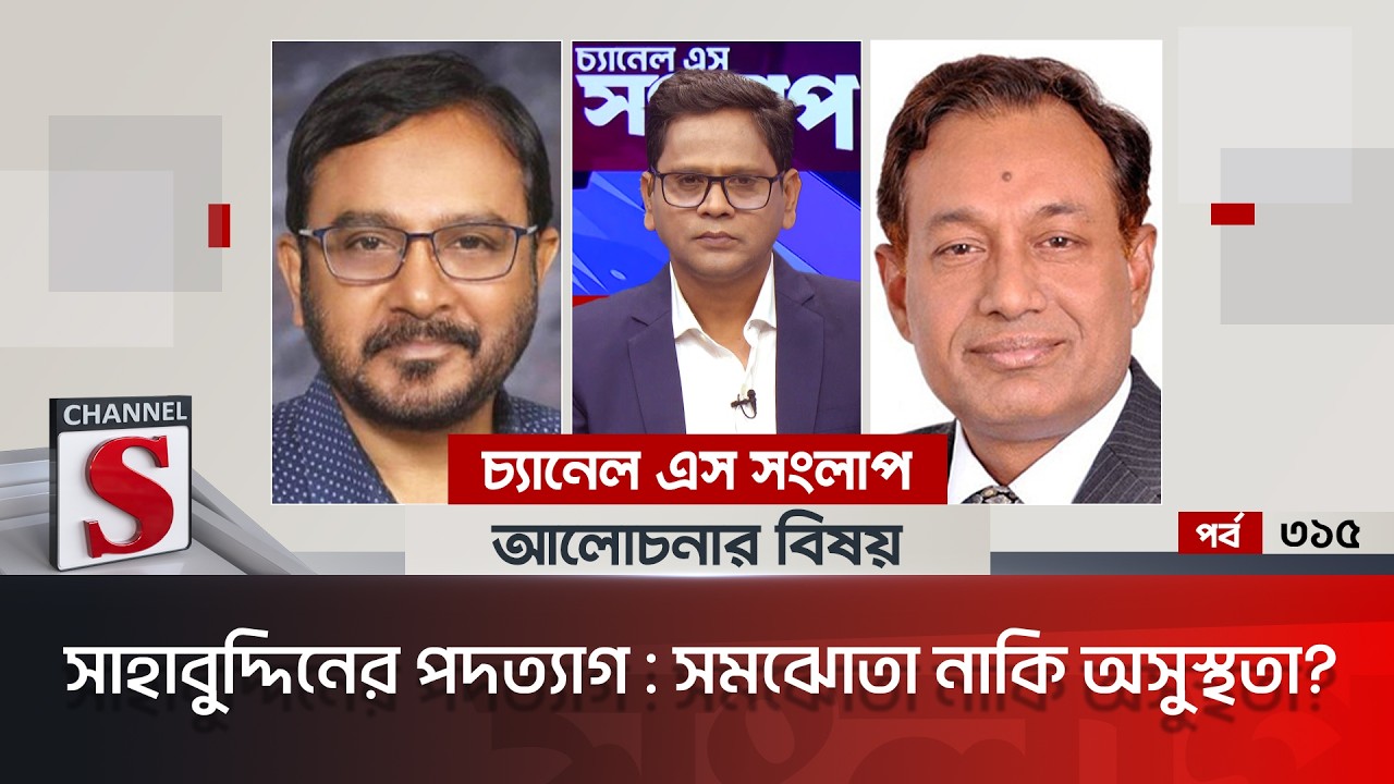 চ্যানেল এস সংলাপ । Channel S Songlap | EP 315 | Dr. Asaduzzaman Ripon | Mujibur Rahman Manju |