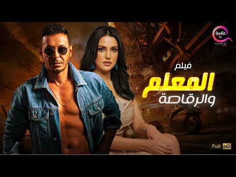 فيلم الإثارة المعلم و الرقاصة بطولة درة مصطفي شعبان  