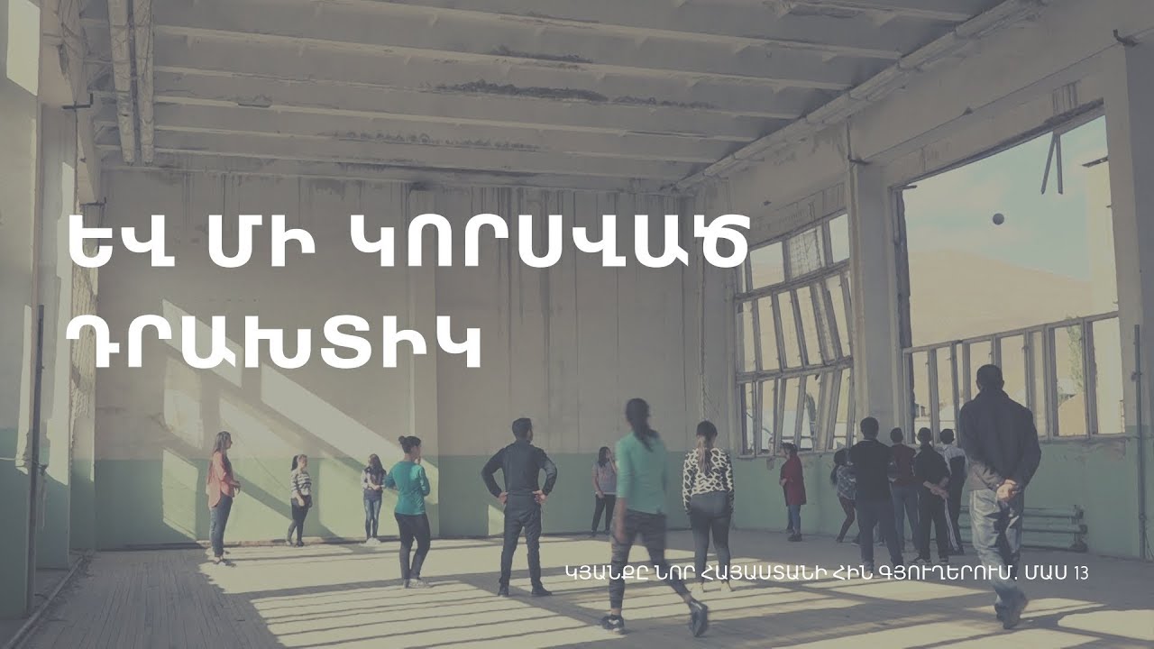 Եվ մի կորսված Դրախտիկ․ Կյանքը նոր Հայաստանի հին գյուղերում․ մաս 13