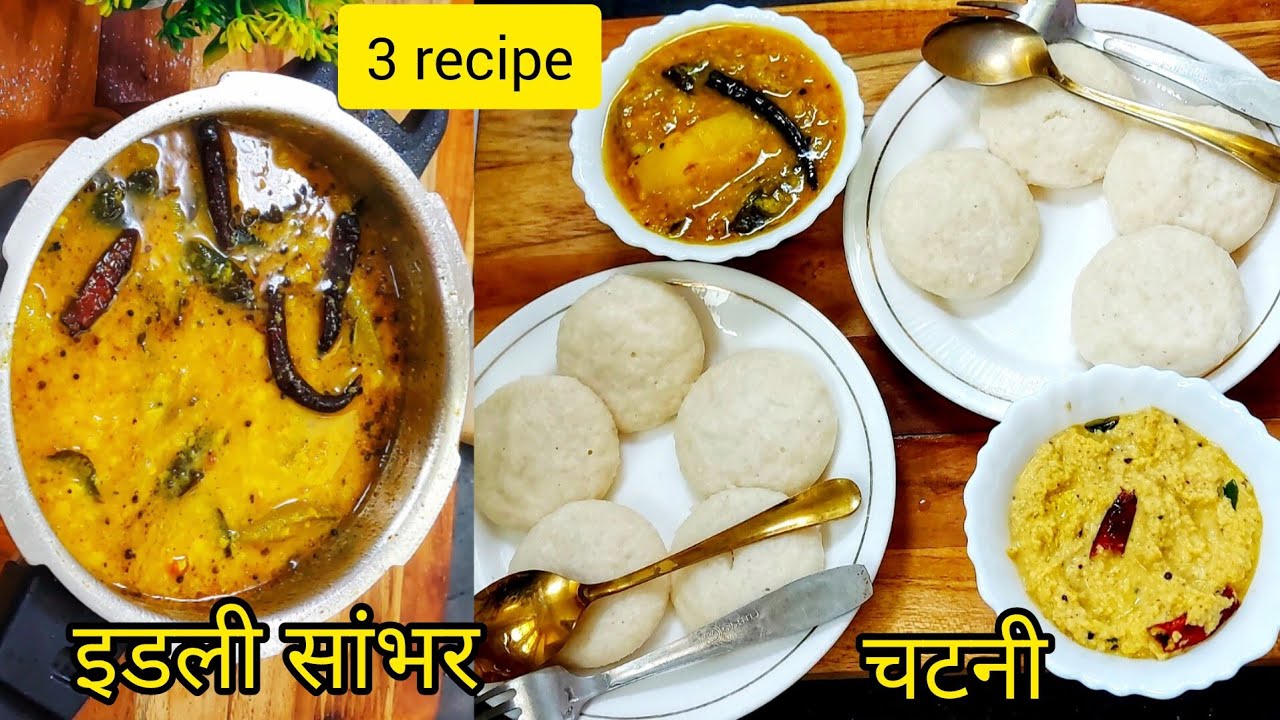 इडली सांभर और नारियल की चटनी बनाने का आसान तरीका | Idli Sambar and Coconut Chutney | Easy Recipe