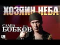 Слава Бобков - Хозяин неба (Альбом 2003) | Русский Шансон