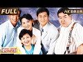 粵語版【FULL】EP17-20 |肥佬表哥「腩波神功」顯威！打麻雀用肚腩震出絕張, 賭場荷官驚到跪低！又算出彩票中獎號碼, 帶全家遷居海外！| 屋企有個肥大佬（鄭則仕 / 李婉華 / 鮑起靜 ）