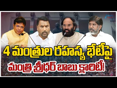 Minister Sridhar Babu Gives Clarity On MLAs Secret Meeting | CM Revanth Reddy | Zee Telugu News - ZEE24TELUGUNEWS