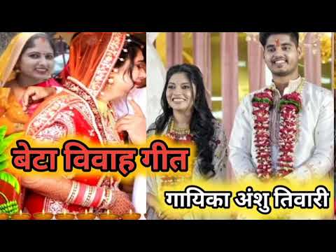 बेटा विवाह गीत, सुनकर कमेंट में बताइएगा की गीत  कैसालगा 👍🙏