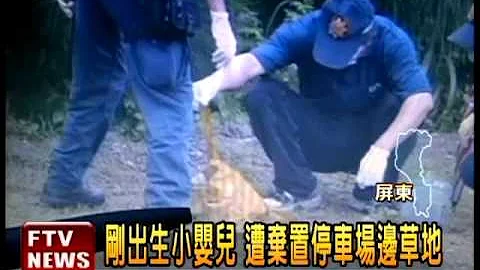 全身发黑小婴儿 遭弃停车场边－民视新闻 - 天天要闻