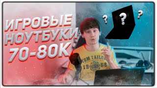 Ноутбук Игровой Купить До 80000