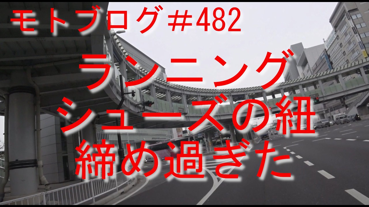 【モトブログ】482回目 ランニングシューズの紐を締め過ぎた(余計なことをして途中断念)【VTR250】