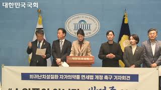 희귀난치성질환 자가의약품 면제법 개정 촉구 기자회견 (2025/04/23)