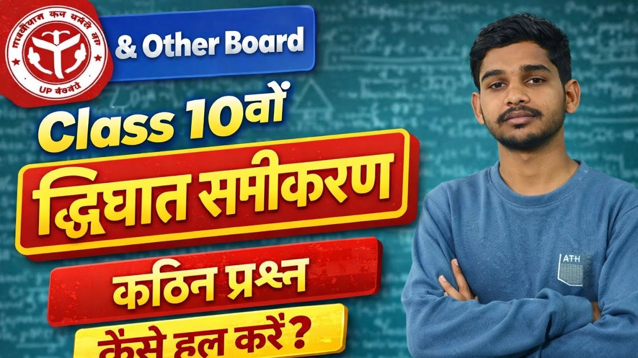 📘 Quadratic Equation |द्विघात समीकरण Class 10 Maths | UP Board | Important Question |hard work+Exam