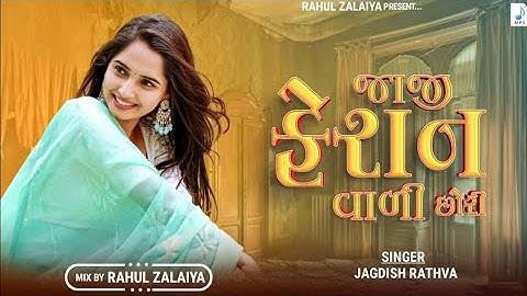 Jaji Fashion Vali Chhori | Jagdish Rathva | New Timli | New Timli 2026 | Mix Ramu Edit 