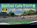 Revival CafeでOFF会　（2/2　帰路：cafeから横横道で町田まで）