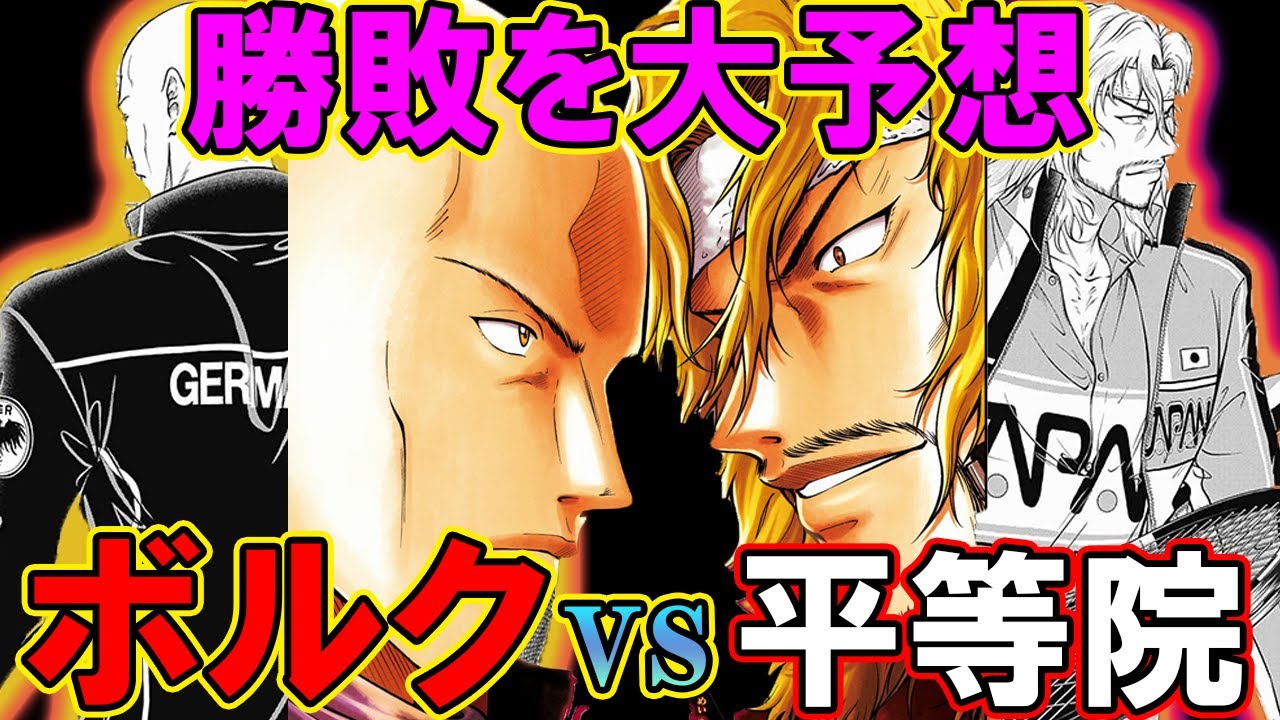 テニスの王子様 大予想 平等院鳳凰vs J V ボルク の勝敗予想をやっていく 果たしてこの究極の戦いの勝者は 新テニスの王子様 解説 Youtube