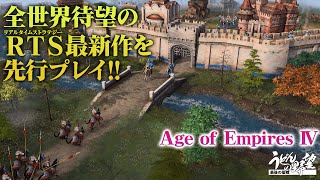 『Age of Empires IV』新作RTSを先行プレイ！【うどんの野望】