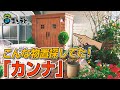【オシャレ物置】ディーズシェッド「カンナ」のご紹介