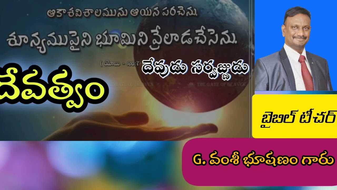 దైవత్వం[God head ] part - 10_ దేవుడు సర్వజ్ఞుడు_   || Church of Christ || G. Vamsee Bhushanam garu