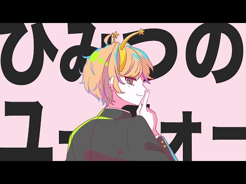 【ショタボVtuberが】ひみつのユーフォー歌ってみた【もちを。】