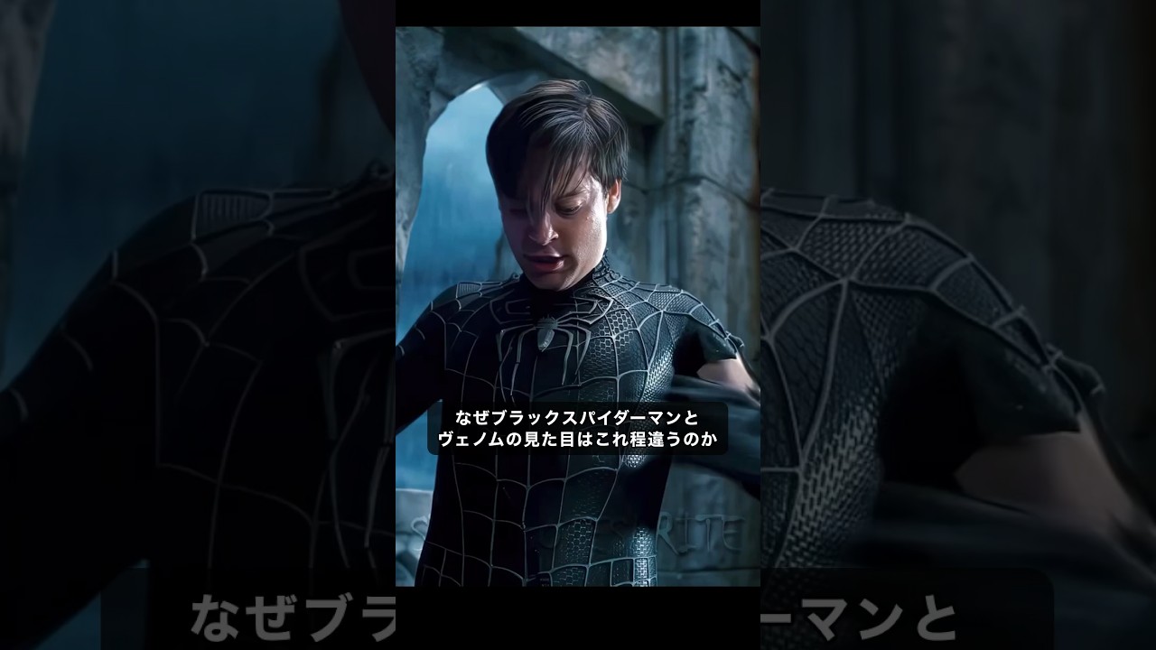 なぜブラックスパイダーマンとヴェノムはこんなに見た目が違うのか