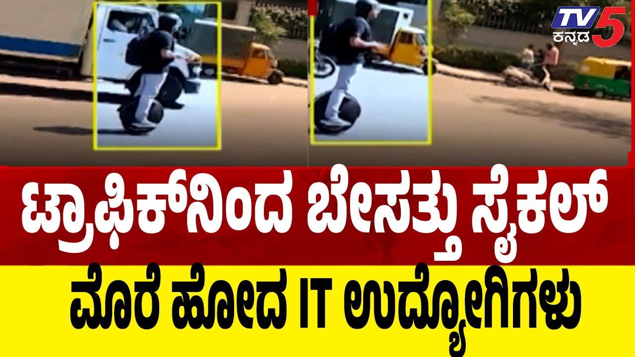 Bengaluru Traffic-IT Employees Switch to Cycling-ಟ್ರಾಫಿಕ್ ನಿಂದ ಬೇಸತ್ತು ಸೈಕಲ್ ಮೊರೆ ಹೋದ IT ಉದ್ಯೋಗಿಗಳು