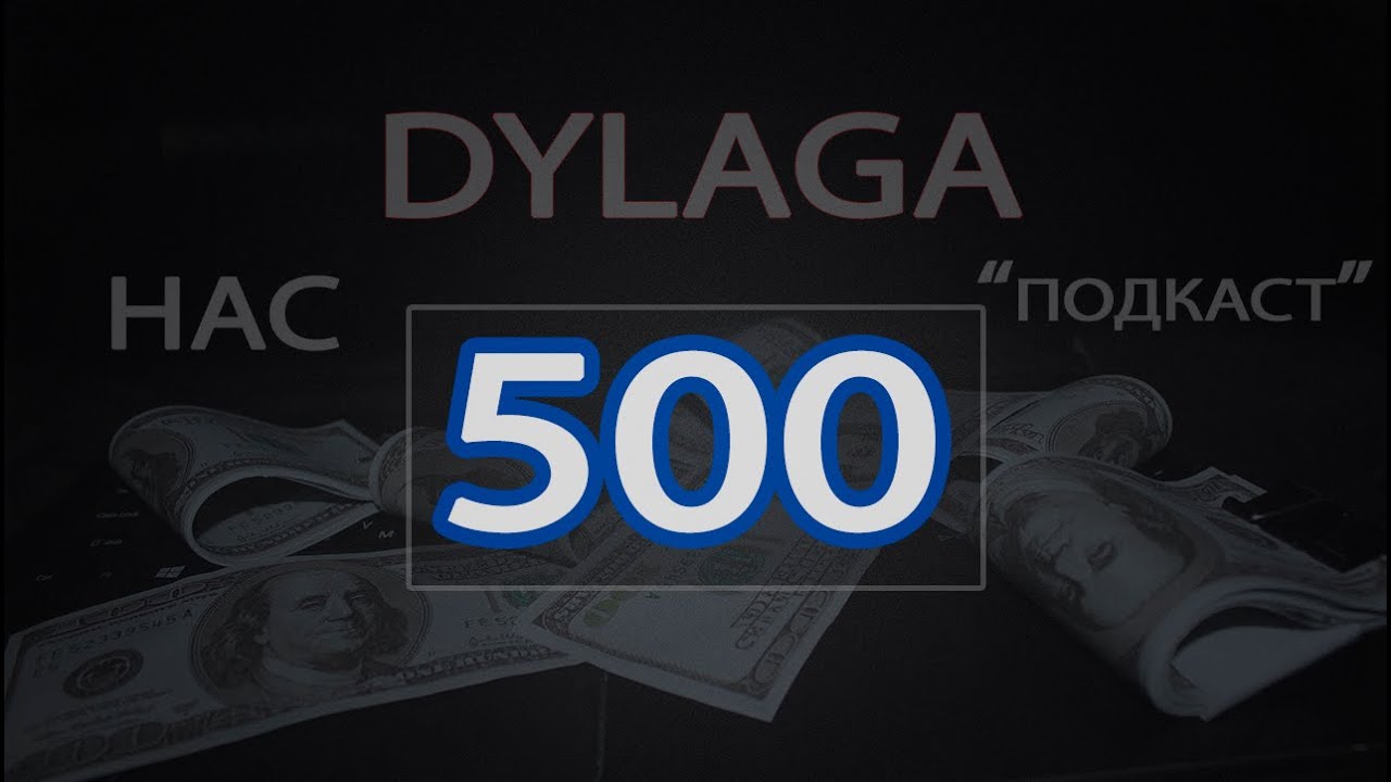 !!!500 ВИДЕО "ПОДКАСТ"!!!