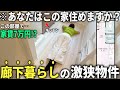 【超激狭物件】マジ?廊下で暮らす物件が割とありかもしれない件
