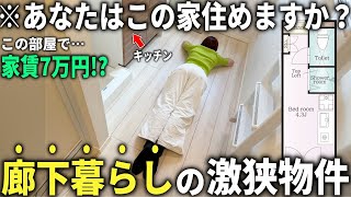 【超激狭物件】マジ?廊下で暮らす物件が割とありかもしれない件