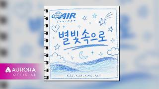 [Official Audio] 에어트레이니 (AIR Trainee) - 별빛 속으로