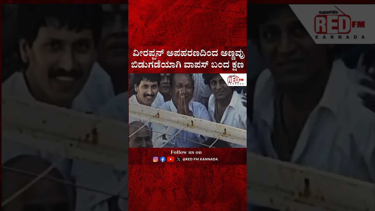 ವರನಟ Dr. Rajkumar ವಿರಪ್ಪನ್ ಅಪಹರಣದಿಂದ ಬಿಡುಗಡೆಯಾಗಿ ಬಂದ ಕ್ಷಣ | Red FM Kannada
