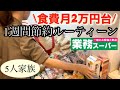 【節約ルーティン】1週間の食費節約術/買い出しから3食の献立まで紹介/5人家族の食費月27000円以内に抑えた節約主婦の日常を紹介