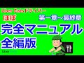 Uber Eatsドライバーほぼ完全マニュアル　全編版　ドライバー登録が完了したら真っ先に見るべき動画です。