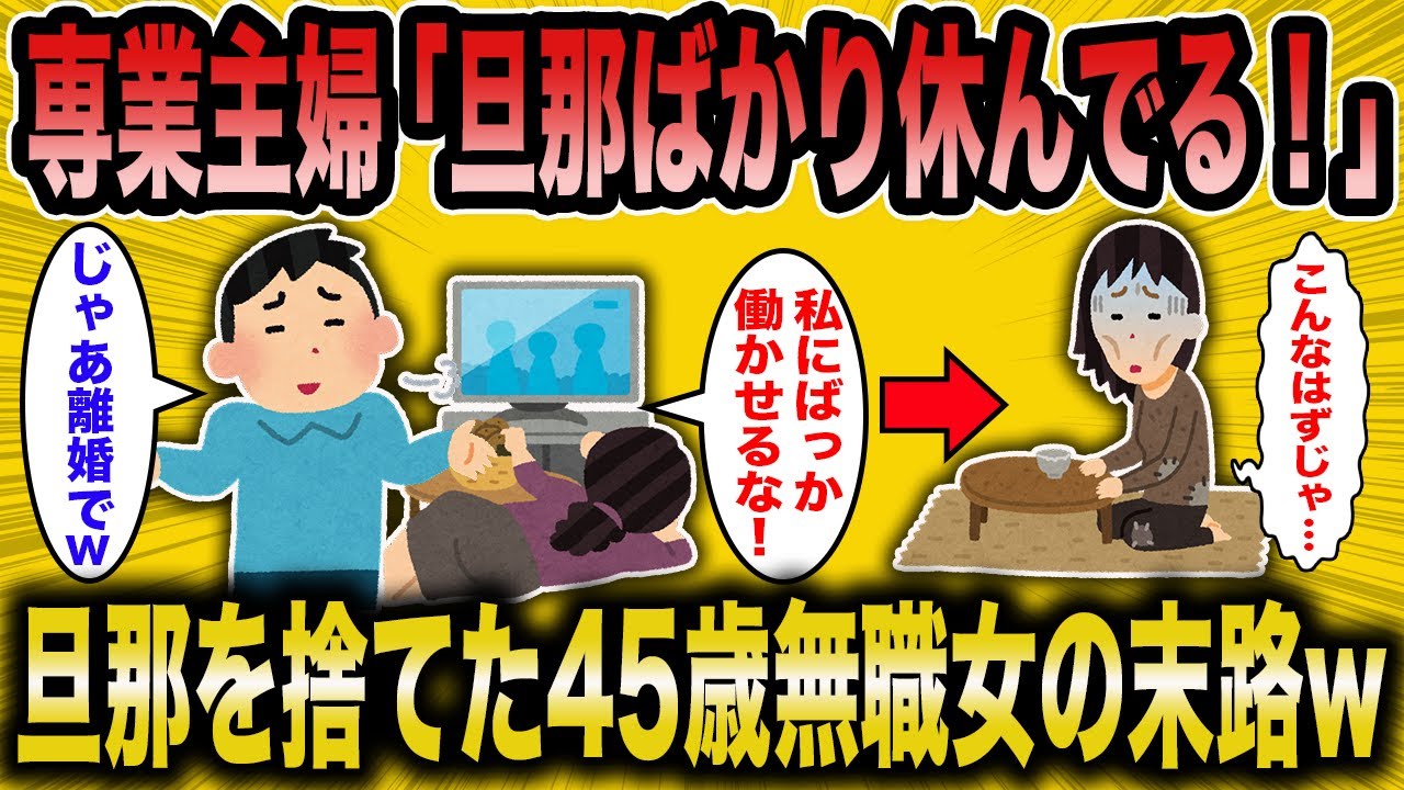 【2ch面白いスレ】専業主婦「旦那も休日は家事をするべきですよね？」→旦那を捨てた45歳無職女の末路が草【ゆっくり解説】