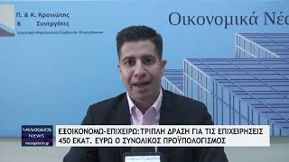 Εξοικονομώ-Επιχειρώ: Τριπλή δράση για τις επιχειρήσεις- 450 εκ. Ευρώ ο συνολικός προϋπολογισμός
