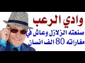د أسامة فوزي 3333 وادي الرعب 
