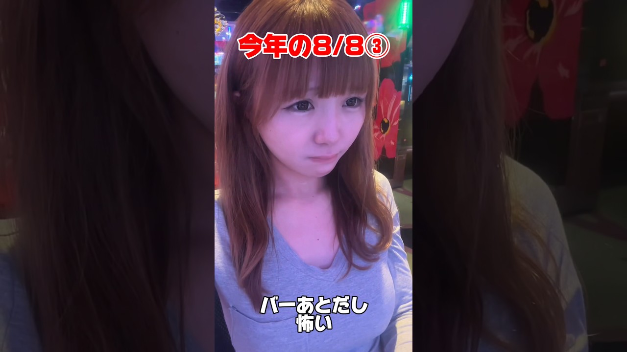 今年の8/8③ #親子打ち#ヤバチバ#沖スロ#スロット女子#虹7モード