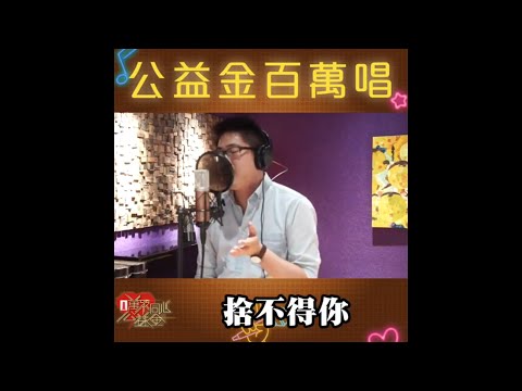 羅啟豪 Ramon -- 《捨不得你》【原唱: 鄭秀文】｜萬眾同心公益金2021『萬眾同心百萬唱』｜中年好聲音