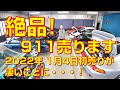 【限定】絶品!ポルシェ売ります! 2022年初売りになんと10台の911が販売します!
