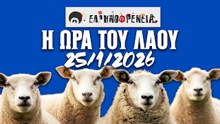 Ελληνοφρένεια, Αποστόλης, Η Ώρα του Λαού 25/1/2026 | Ellinofreneia Official